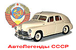 Автолегенды СССР, масштабные коллекционные модели автомобилей СССР, масштаб 1:43